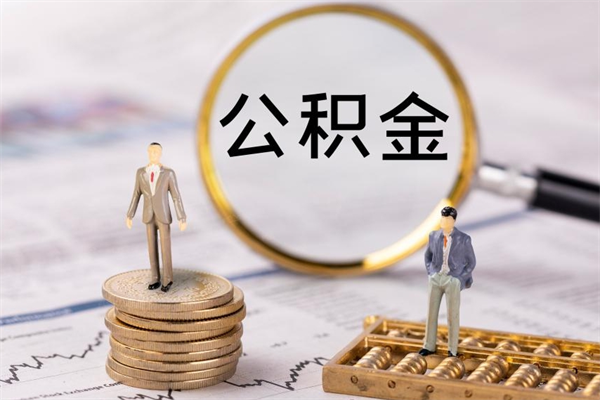 大悟离职公积金提出条件（离职公积金提取政策）