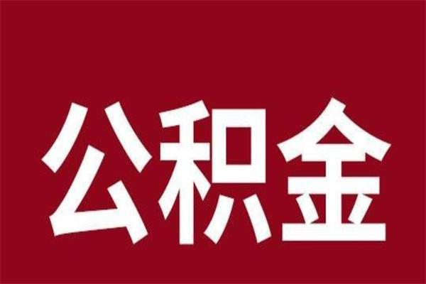 大悟公积金离职怎么领取（公积金离职提取流程）