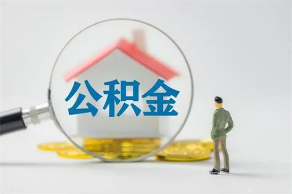 大悟辞职后能取公积金吗（辞职后能取住房公积金吗）