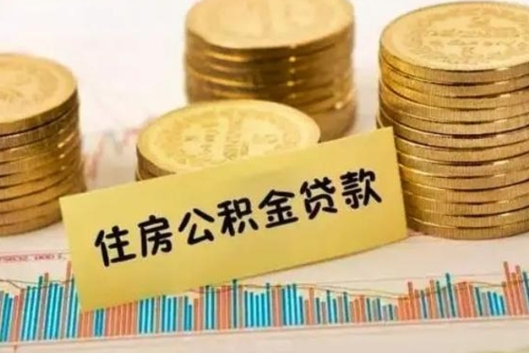 大悟离职公积金封存怎么取（住房公积金离职封存怎么提取）