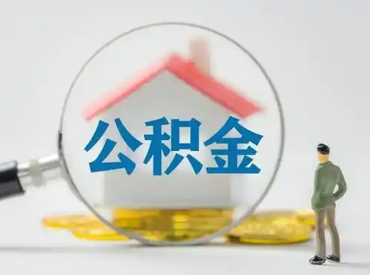 大悟辞职住房公积金怎么领取（辞职了公积金怎么领取）