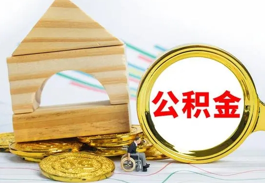 大悟公积金离职怎么领取（公积金离职提取流程）